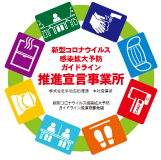 新型コロナウィルス感染拡大予防ガイドライン 推進宣言事業所