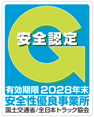 安全認定-安全性優良事業所