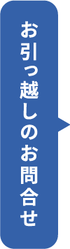 お引っ越しのお問合