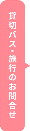 貸切バス・旅行のお問合