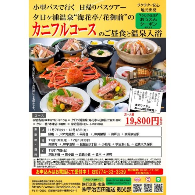 宇治吉田運送 観光部より
11月・12月出発の
日帰りバスツアーのご案内です✨
　
▶夕日ヶ浦温泉”海花亭/花御前”の
カニフルコースのご昼食と温泉入浴
　
お問合せ・お申込みは
お電話（0774-33-3339）にて
受け付けています！
10：00～17：30　土日祝もOK❗
　
お支払いに「うじの生活おうえんクーポン」使えます❗
　
※DMでのお問い合わせ・お申込みは受け付けておりません。ご了承願います。
　
#バスツアー#日帰りバスツアー#夕日ヶ浦温泉
#海花亭 #海花亭花御前 #うじの生活おうえんクーポン
#うじの生活おうえんクーポン使えます