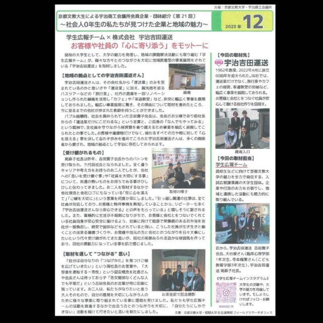 10月に京都文教大学の学生の取材記事が、宇治商工会議所の所報12月号に掲載されました😊
ご協力いただいた皆様ありがとうございました。
学生との新しい出会いに感謝です💗