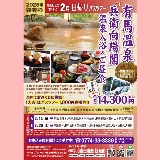 新年あけましておめでとうございます。本年もよろしくお願いいたします😊
宇治吉田運送観光部より
2025年新春初売りお得なバスツアーのお知らせです🚌  有馬温泉「兵衛向陽閣」温泉入浴＆ご昼食  自由時間がたっぷりありますので、温泉街の散歩や食べ歩きも楽しめます。
車内ではおみくじに挑戦！
【大吉】はバスツアー1,000円割引券！！  お問い合わせ・お申込はお電話で
☎0774-33-3339
受付時間　10:00～17:30　月～土  #バスツアー#日帰り旅行#日帰りバスツアー#日帰り#宇治吉田運送#宇治#宇治出発#国内旅行#旅行#有馬温泉#兵衛向陽閣＃温泉＃初売り＃温泉街