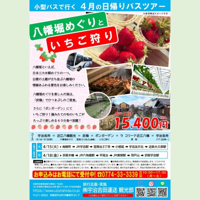 宇治吉田運送 観光部より
4月日帰りバスツアーのお知らせです✨  『八幡堀めぐりといちご狩り』  ◆日本三大水郷めぐりの１つ「八幡堀めぐり」
◆昼食はおいしいひつまぶし❗
◆「ボンガーデン」にていちご狩り🍓
◆「ラ コリーナ近江八幡」でお買い物🎶  あたたかくなるこの季節🌸
内容盛りだくさんの満喫ツアーでお出かけしませんか？
　
お問合せ・お申込みはお電話にて😊
☎0774-33-3339
受付時間　10:00～17:30（月～土）
　
#バスツアー #日帰りバスツアー #日帰り旅行 #宇治吉田運送 #宇治 #宇治出発 #貸切バス #旅行 #滋賀観光 #滋賀旅行 #滋賀 #いちご狩り #八幡堀 #八幡堀めぐり #ラコリーナ近江八幡 #宇治旅行会社