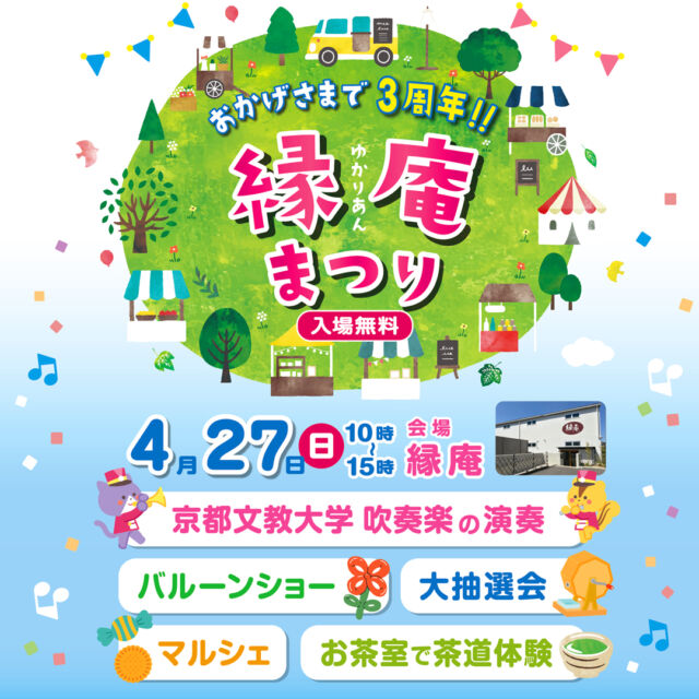 宇治吉田運送が運営する「縁庵（ゆかりあん）」のイベントについてご案内です。
　
おかげさまで3周年を迎えます❗
感謝の気持ちをこめて
今年も『縁庵まつり』を開催いたします😊
　
▼日時
4月27日（日）　10:00～15:00
　
▼場所
縁庵（店内＆ガレージ）
宇治市木幡東中34-8
※当日は駐車スペースはございません。徒歩または自転車でお越しください。
　
今年の縁庵まつりは・・
◆お茶室で茶道体験
◆マルシェ
◆京都文教大学吹奏楽部による演奏
◆バルーンショー
◆大抽選会  などなど、楽しいこと盛りだくさんです♪
　
マルシェの店舗様やその他の詳細は
縁庵のアカウント（@yukarian_ujiyoshida）
にて少しずつご紹介させていただきますので
お楽しみに・・♪
　
ぜひご家族皆さまでお気軽にお越しください！
”心をそえて”お待ちしております。
　
#縁庵 #縁庵まつり #茶道体験 #茶道 #カフェ #まつり #マルシェ #宇治マルシェ #抹茶 #お茶室 #イベント #地域のイベント #宇治吉田運送