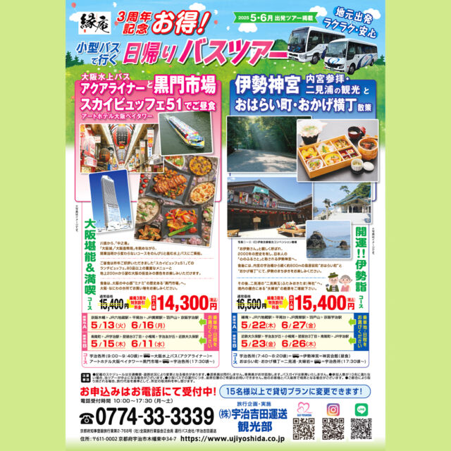 宇治吉田運送が2022年にオープンした 縁庵（ゆかりあん）。
　
 おかげさまで3周年を迎えます。
 3周年を記念して特別記念価格でのバスツアーのご案内です！
　
今回は2コースをご用意😊
　
◆大阪水上バスアクアライナーと黒門市場
スカイビュッフェ51でご昼食
　
◆伊勢神宮　内宮参拝・二見浦の観光と
おはらい町・おかげ横丁散策
　
どちらも魅力的な今回のバスツアー。
ご参加お待ちしております✨
　
#宇治吉田運送 #縁庵 #宇治 #バスツアー #日帰りバスツアー #日帰り旅行 #宇治出発 #貸切バス #大阪観光 #大阪水上バスアクアライナー #黒門市場 #スカイビュッフェ51 #伊勢観光 #伊勢神宮 #二見浦 #二見興玉神社 #夫婦岩 #おはらい町 #おかげ横丁