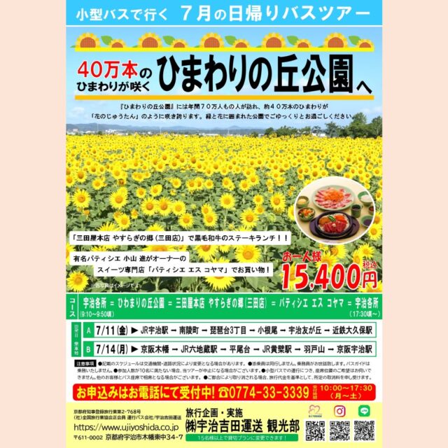 宇治吉田運送 観光部より
7月日帰りバスツアーのお知らせです❗
　
『40万本のひまわりが咲く ひまわりの丘公園へ』
　
年間70万人もの人が訪れ、約40万本のひまわりが「花のじゅうたん」のように咲き誇ります🌻緑と花に囲まれた公園でごゆっくりとお過ごしください😌
　
その後は「三田屋本店 やすらぎの郷」にて黒毛和牛のステーキランチ🍴
　
有名パティシエ小山 進がオーナーのスイーツ専門店「パティシエ エス コヤマ」にてお買い物✨
　
ぜひお申込みください❗
　
お問合せ・お申込みはお電話にて😊
☎0774-33-3339
受付時間　10:00～17:30（月～土）
　
　
#バスツアー #宇治吉田運送 #日帰りバスツアー #日帰り旅行 #宇治 #宇治発 #貸切バス #小型バス #マイクロバス #ひまわり #ひまわりの丘公園 #ひまわり畑 #三田屋本店 #三田屋本店やすらぎの郷 #黒毛和牛 #黒毛和牛のステーキランチ #パティシエエスコヤマ