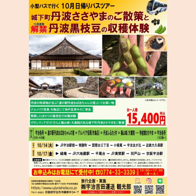 宇治吉田運送 観光部より
10月日帰りバスツアーのお知らせです😊 
『城下町丹波ささやまのご散策と
丹波黒枝豆の収穫体験』 
◆丹波の特産物が並ぶ「道の駅丹波おばあちゃんの里」にてお買い物 
◆グルメリア但馬市島店にて神戸高見牛のご昼食 
◆解禁したばかりの黒枝豆の収穫体験 
◆ボランティアガイドさんと篠山城・大書院のある城下町丹波ささやまをご散策 
ぜひお申込ください✨ 
お問合せ・お申込はお電話にて😌
☎0774-33-3339
受付時間　10:0～17:30（月～土）
　
　
#バスツアー #宇治吉田運送 #日帰りバスツアー #日帰り旅行 #マイクロバス　#丹波 #丹波ささやま#黒枝豆 #収穫体験 #道の駅おばあちゃんの家 #グルメリア但馬市島店 #グルメリア但馬 #丹波ふるさと村 #篠山城 #大書院 #特産館ささやま