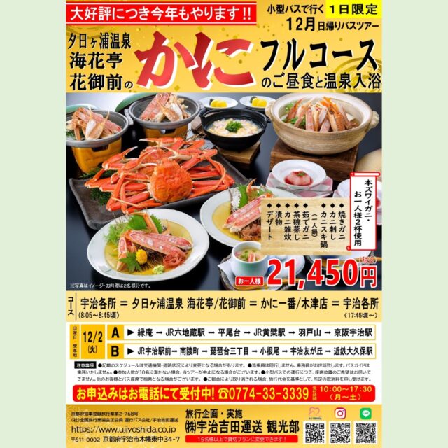 宇治吉田運送 観光部より
10月日帰りバスツアーのお知らせです✨
　　
季節は秋から冬へ。
カニの季節です❗
毎年大好評のカニツアー
お待たせいたしました。
本日より受付開始です❗
　
『夕日ヶ浦温泉”海花亭/花御前”の
カニフルコースのご昼食と温泉入浴』
　
本ズワイガニお一人様２杯使用🦀
　
お食事・温泉をお楽しみいただいた後は
「かに一番（木津店）」でお買い物🎵
　
ぜひお申込ください😌
お問合せ・お申込はお電話にて😊
☎0774-33-3339
受付時間 10:00～17:30（月～土）
　
　
#バスツアー #バス #日帰りバスツアー #宇治吉田運送 #日帰り旅行 #マイクロバス #夕日ヶ浦温泉 #海花亭花御前 #カニフルコース #カニ #温泉 #バス旅行 #かに一番