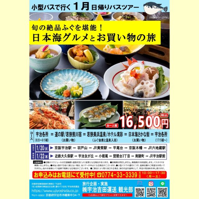 宇治吉田運送 観光部より
2026年1月バスツアーのお知らせです✨
　
『旬の絶品ふぐを堪能！
日本海グルメとお買い物の旅』
　
道の駅 若狭熊川宿や
日本海さかな街にて
お買い物を満喫😆
若狭美浜温泉/ホテル湾彩にて
ふぐ会席と温泉入浴♨
　　
冬ならではの旅を
お楽しみください😊
　
お申込お待ちしております♪
お問合せ・お申込はお電話にて❗
☎0774-33-3339
受付時間 10:00～17:30（月～土）
　
　
#バスツアー #日帰りバスツアー #マイクロバス #若狭観光 #若狭美浜温泉 #ふぐ #ふぐ会席 #温泉 #ホテル湾彩 #日本海さかな街 #道の駅若狭熊川宿 #宇治出発バスツアー #宇治発バスツアー #宇治吉田運送