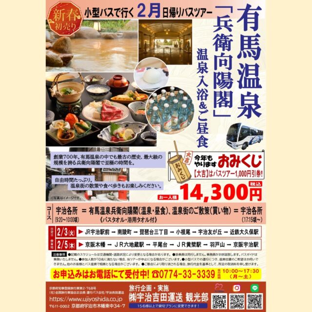 新年あけまして
おめでとうございます😊
本年もよろしくお願いいたします✨
　
宇治吉田運送 観光部より
日頃の感謝の気持ちを込めまして
2026年新春初売り
お得なバスツアーのお知らせです！
　
昨年ご好評いただきました
『有馬温泉 兵衛向陽閣
　　　　温泉入浴＆ご昼食』
　
自由時間たっぷり♪
温泉街の散策や食べ歩きも
お楽しみいただけます😆
　
さらに❗
今年もやります❗おみくじ❗
大吉は次回から使える
バスツアー1,000円割引券😊
　
新しい一年の始まりを
旅とともにお楽しみください😌
　
　
お問い合わせ・お申込はお電話で
☎0774-33-3339
受付時間　10:00～17:30　月～土
　
#バスツアー #日帰りバスツアー #日帰り旅行 #有馬温泉 #兵衛向陽閣 #有馬温泉兵衛向陽閣 #温泉