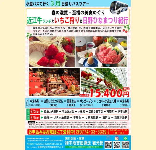 宇治吉田運送 観光部より
3月出発バスツアーのお知らせです✨
　
『春の滋賀・至福の美食めぐり
近江牛ランチといちご狩り＆日野ひなまつり紀行』
　
「花より団子」も「花も団子」も、
どちらも叶えたい方へ。
春の訪れを感じる滋賀・近江路を巡るバスツアーをご案内します😌  ・毎年大人気のいちご狩り🍓
・老舗「岡喜本店」にて近江牛のご昼食
・江戸時代から続く商人の町日野で家々の窓越しに
飾られるお雛様が楽しめる日野ひなまつり紀行🌸
・ラ コリーナ近江八幡にてお買い物🎵
　
春の風情と美食を詰め込んだ、心もお腹も満たされるバスツアー！
ぜひお申込ください！
　
お問合せ・お申込はお電話にて😊
☎0774-33-3339
受付時間 10:00～17:30（月～土）
　
#バスツアー #日帰り #日帰りバスツアー #マイクロバス #近江観光 #いちご狩り #ボンガーデン #日野ひなまつり紀行 #岡喜本店 #ラコリーナ近江八幡 #宇治出発バスツアー #宇治発バスツアー #宇治吉田運送