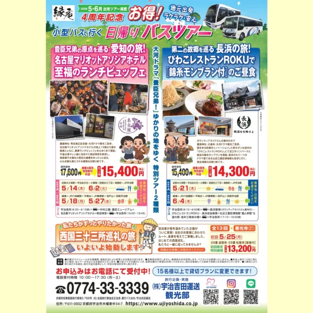 宇治吉田運送が2022年にオープンした縁庵（ゆかりあん）。
おかげさまで4周年を迎えます✨
4周年を記念して大河ドラマ「豊臣兄弟！」ゆかりの地をゆく 
特別ツアー2種類のご案内です❗
　
◆豊臣兄弟の原点を巡る愛知の旅！
名古屋マリオットアソシアホテル 至福のランチビュッフェ
　
豊國神社・秀吉清正記念館・大河ドラマ館をご見学。
名古屋マリオットアソシアホテルの地上15階から望む絶景とともに、
豪華ランチビュッフェを心ゆくまで堪能。
午後は清々しい緑に包まれた熱田神宮を参拝し、
信長塀や大楠など歴史の遺構をゆったりと巡る、
心もお腹も満たされる優雅な日帰り旅です😊
　
　
◆第二の故郷を巡る長浜の旅！
びわこレストランROKUで〔錦糸モンブラン付〕のご昼食
　
ボランティアガイドさんの案内付きで豊国神社・大通寺・大河ドラマ館をご見学。
歴史ある町屋をリノベーションした和モダンな店内の
「びわこレストランROKU」にて近江牛ハンバーグと絶品の錦糸モンブランを堪能。
長浜のもう一つのドラマ館である北近江豊臣博物館も見学に行く、
歴史満喫の日帰り旅です😁
　
　
さらに❗私たちがずっとやりたかった旅　いよいよ始動します❗
◆西国三十三所巡礼の旅　全13回+善光寺（御礼参り）
初回 5月25日（月）　28番 成相寺・29番 松尾寺【食事付き】
　
担当者が長年温めていた企画がついに実現！
当社のお客様に合わせたルート、食事を考えてご準備しました。
はじめての西国巡礼。私たちと一緒に巡ってみませんか？
　
※こちらのツアー詳細はお電話でお問合せ下さい。
4月9日(木)に今後の予定も配信させていただきます。
　
　
お申込みはお電話にて❗
TEL：0774-33-3339
受付時間（月～土　10：00～17：30）
　
#バスツアー #日帰りバスツアー #豊臣兄弟 #日帰り旅行 #名古屋観光 #大河ドラマ館 #長浜観光 #西国三十三所巡礼