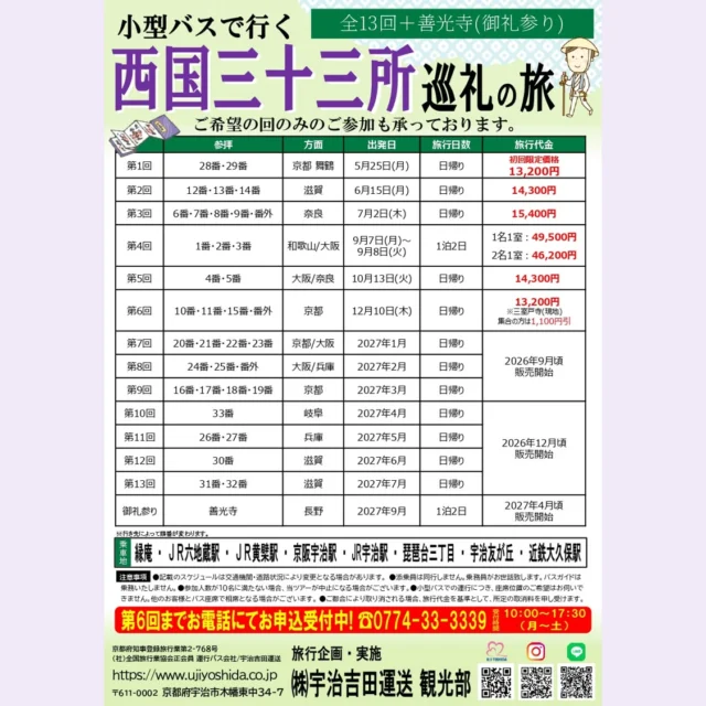 宇治吉田運送 観光部より
先日ご案内いたしました5月から始まるバスツアー
『西国三十三所巡礼の旅』についてのお知らせです❗
　
【全13回+善光寺(御礼参り)】
スケジュール詳細はチラシをご覧ください。
※乗車地が普段のツアーとは異なりますのでご注意ください。
　
現時点で今年の12月出発（第6回）までは
全てご予約可能です✨
ご希望の回のみの参加も承っております❗
来年1月出発以降は9月～順次お知らせいたしますので
しばらくお待ちください🙂‍↕️
　
担当者が長年温めていた企画がついに実現！
当社のお客様に合わせたルート、
食事を考えてご準備しました。
はじめての西国巡礼。
私たちと一緒に巡ってみませんか❓
　
お申込お待ちしております😊
　
お問合せ・お申込はお電話にて❗
☎0774-33-3339
受付時間 10:00～17:30（月～土）