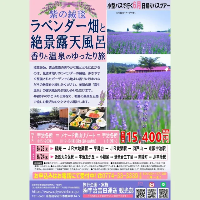 宇治吉田運送 観光部より
6月出発のバスツアーの
お知らせです✨
　
『ラベンダー畑と絶景露天風呂
香りと温泉のゆったり旅』
　
標高600m、青山高原の爽やかな風とともに広がるのは、
見渡す限りのラベンダーの絨毯。
歩きやすく整備されたガーデンで
心地よい香りに包まれながらの散策をお楽しみください。
美肌の湯「霧生温泉」の露天風呂も
お楽しみいただけます😊
4時間半のゆとりある滞在で、初夏の高原を五感で愉しむ
贅沢なひとときをお届けします✨
　
お問い合わせ・お申込はお電話にて❗
☎0774-33-3339
受付時間 10:00～17:30（月～土）