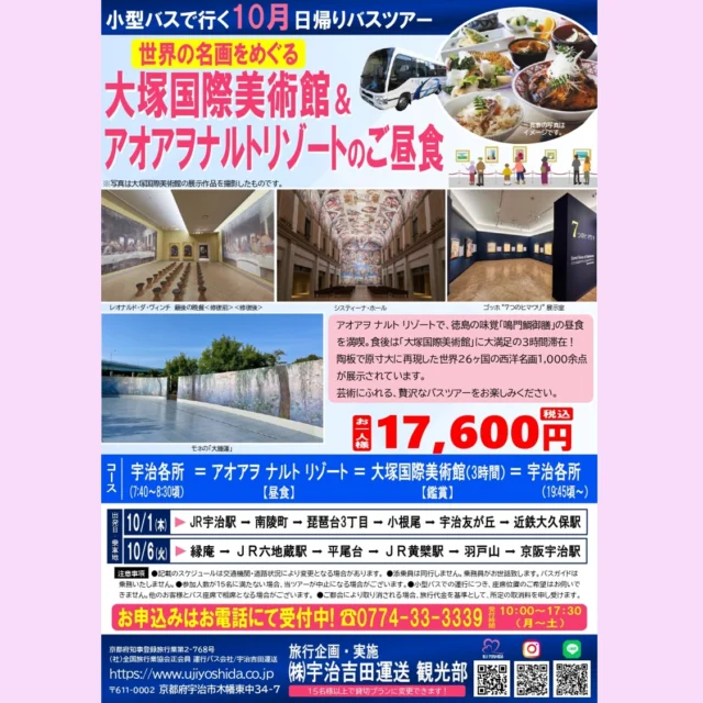 宇治吉田運送 観光部より
10月出発バスツアーのお知らせです😁
　
『大塚国際美術館＆
アオアヲナルトリゾートのご昼食』
　
　
お問い合わせ・お申込はお電話にて✨
☎0774-33-3339
受付時間 10:00～17:30（月～土）
