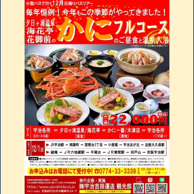 宇治吉田運送観光部より
12月日帰りバスツアーのお知らせです。  毎年大好評のカニツアー
現在受付中です！！  『夕日ヶ浦温泉“海花亭/花御前”のかにフルコースのご昼食と温泉入浴』
本ズワイガニお一人様2杯使用🦀  お食事・温泉をお楽しみいただいた後は「かに一番（木津店）」でお買物😊  ぜひお申込ください❗
お問合せ・お申込はお電話にて。
☎0774-33-3339
受付時間10:00～17:30（月～土）  ＃バスツアー＃バス＃日帰り＃日帰り旅行＃日帰りバスツアー＃宇治出発＃宇治吉田運送＃小型バス＃マイクロバス＃夕日ヶ浦温泉＃カニ＃カニツアー＃海花亭花御前＃温泉＃かに一番＃かにフルコース